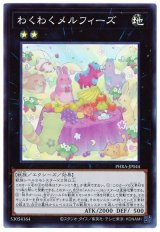 わくわくメルフィーズ【スー】(Bランク)