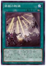 鉄獣の戦線【ノー】