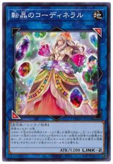 転晶のコーディネラル【ノー】