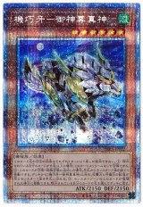機巧牙-御神尊真神(プリズマティックシークレット仕様)【シク】