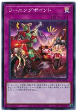 ワーニングポイント【スー】