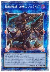 鉄獣戦線 凶鳥のシュライグ(プリズマティックシークレット仕様)【シク】