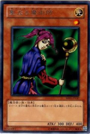 画像1: 聖なる魔術師【レア】