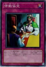 停戦協定【スー】（Bランク）