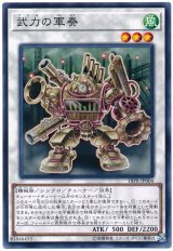 武力の軍奏【ノー】