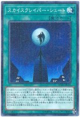 スカイスクレイパー・シュート【パラ】(Ｂランク)