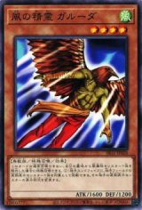 風の精霊 ガルーダ【ノー】（Ｂランク）