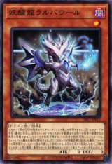 妖醒龍ラルバウール【ノー】（Bランク）