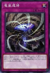 竜嵐還帰【ノー】（Bランク）