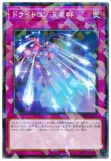 ドライトロン流星群【パラ】