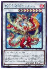 絶火の竜神ヴァフラム【シク】
