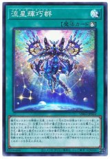流星輝巧群【スー】（Bランク）