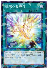極超の竜輝巧【パラ】（Bランク）
