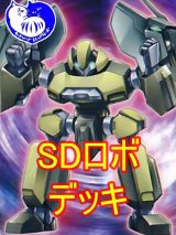 SDロボデッキ【管理番号001】
