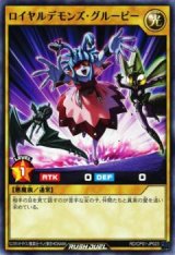 ロイヤルデモンズ・グルーピー【ノー】