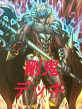 剛鬼デッキ【管理番号001】