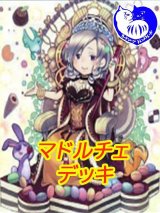 マドルチェデッキ【管理番号001】