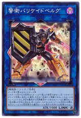 警衛バリケイドベルグ【スー】（Bランク）