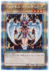 デュナミス・ヴァルキリア(プリズマティックシークレット仕様)【シク】