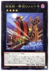海造賊-静寂のメルケ号【レア】（Bランク）