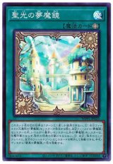聖光の夢魔鏡【スー】（Bランク）