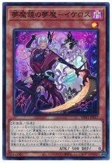 夢魔鏡の夢魔-イケロス【スー】（Bランク）