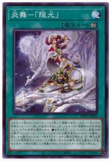 炎舞-「隠元」【ノー】（Bランク）