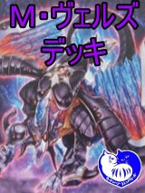 ヴェルズデッキ（スリーブ付き）