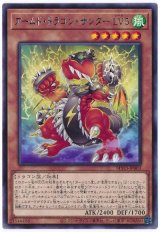 アームド・ドラゴン・サンダー LV5【レア】（Ｂランク）