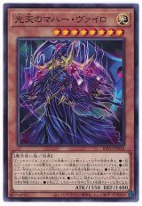 光天のマハー・ヴァイロ【ノー】