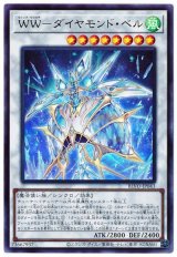 WW-ダイヤモンド・ベル【ウル】