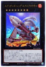 スプリガンズ・シップ エクスブロウラー【ウル】（Bランク）