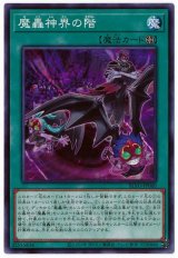 魔轟神界の階【ノー】
