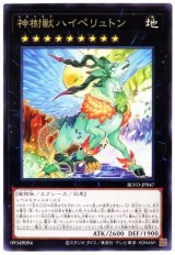 神樹獣ハイペリュトン【レア】（Bランク）