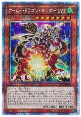 アームド・ドラゴン・サンダー LV7(プリズマティックシークレット仕様)【シク】