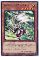 S-Force グラビティーノ【レア】