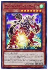アームド・ドラゴン・サンダー LV7【スー】（Bランク）