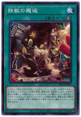 鉄獣の邂逅【ノー】