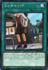 ワンチャン!?【ノー】