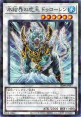 氷結界の虎王ドゥローレン【パラ】（Bランク）