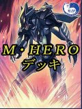 M・HEROデッキ【管理番号001】