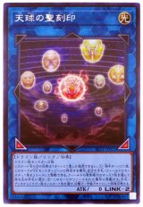 天球の聖刻印【レア】