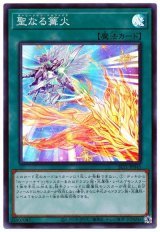 聖なる篝火【スー】
