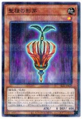 聖種の影芽【パラ】