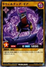 ドウェルチェア・ギア【ノー】