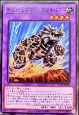 新生代化石マシンスカルバギー【ノー】