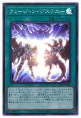 フュージョン・デステニー【スー】（Bランク）