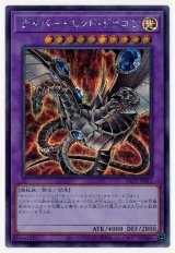 サイバー・エンド・ドラゴン(イラスト違い)【シク】（Bランク）