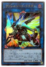 ヴァレルソード・ドラゴン【ウル】（Bランク）