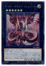 サイバー・ドラゴン・インフィニティ【シク】（Bランク）